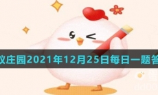 《支付宝》蚂蚁庄园2021年12月25日每日一题答案（2）