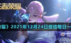 《王者荣耀》2021年12月24日微信每日一题答案