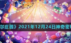 《摩尔庄园》2021年12月24日神奇密码分享