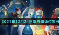 《光遇》2021年12月24日季节蜡烛位置分布分享
