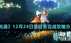 《光遇》12月24日常任务完成攻略分享