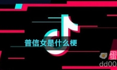 普信女是什么梗