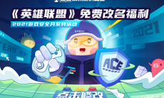 《英雄联盟》免费改名活动今日开启，将持续一个月