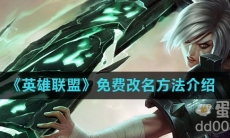 《英雄联盟》免费改名方法介绍