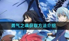 《关于我转生变成史莱姆这档事》勇气之魂获取方法介绍