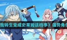 《关于我转生变成史莱姆这档事》强势角色推荐