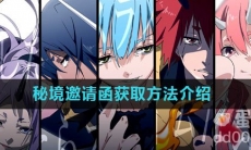 《关于我转生变成史莱姆这档事》秘境邀请函获取方法介绍