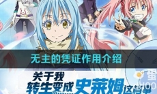 《关于我转生变成史莱姆这档事》无主的凭证作用介绍