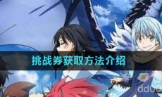 《关于我转生变成史莱姆这档事》挑战券获取方法介绍