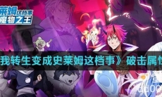 《关于我转生变成史莱姆这档事》破击属性介绍