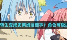 《关于我转生变成史莱姆这档事》角色等级提升方法