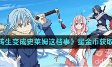 《关于我转生变成史莱姆这档事》星金币获取方法介绍