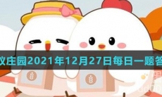 《支付宝》蚂蚁庄园2021年12月27日每日一题答案