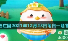 《支付宝》蚂蚁庄园2021年12月28日每日一题答案