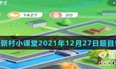 《支付宝》蚂蚁新村小课堂2021年12月27日题目答案