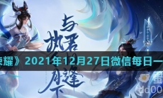 《王者荣耀》2021年12月27日微信每日一题答案