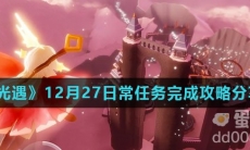 《光遇》12月27日常任务完成攻略分享