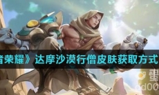 《王者荣耀》达摩沙漠行僧皮肤获取方式介绍