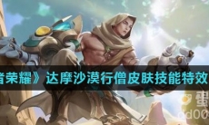 《王者荣耀》达摩沙漠行僧皮肤技能特效介绍