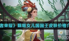 《王者荣耀》甄姬女儿国国王皮肤价格介绍