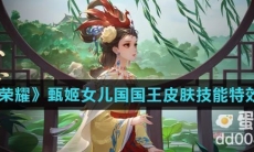 《王者荣耀》甄姬女儿国国王皮肤技能特效介绍
