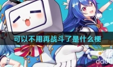 可以不用再战斗了是什么梗