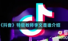 《抖音》特级教师李文是谁介绍