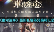 《绝对演绎》最新礼包码兑换码汇总