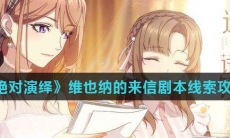 《绝对演绎》维也纳的来信剧本线索攻略