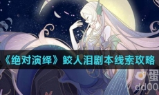 《绝对演绎》鲛人泪剧本线索攻略