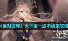 《绝对演绎》天下第一剧本线索攻略