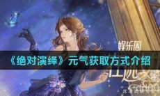 《绝对演绎》元气获取方式介绍