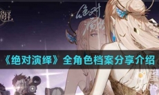 《绝对演绎》全角色档案分享介绍