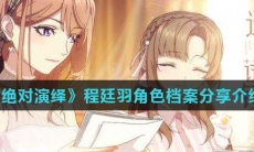 《绝对演绎》程廷羽角色档案分享介绍