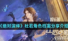 《绝对演绎》杜若角色档案分享介绍