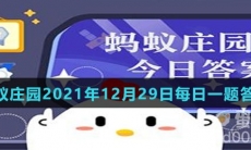 《支付宝》蚂蚁庄园2021年12月29日每日一题答案（2）