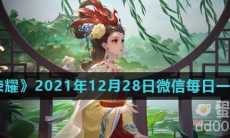 《王者荣耀》2021年12月28日微信每日一题答案