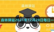 《微博》森林驿站2021年12月28日每日一题答案