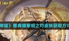 《王者荣耀》雅典娜黎明之约皮肤获取方式介绍