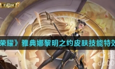 《王者荣耀》雅典娜黎明之约皮肤技能特效介绍