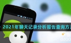 《微信》2021年聊天记录分析报告查询方法介绍
