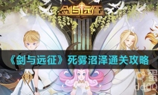 《剑与远征》死雾沼泽通关攻略