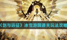 《剑与远征》冰雪游园通关玩法攻略