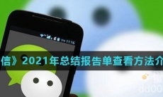《微信》2021年总结报告单查看方法介绍