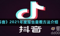 《抖音》2021抖音奇妙之旅入口