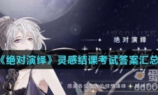 《绝对演绎》灵感结课考试答案汇总