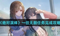 《绝对演绎》一往无前任务完成攻略