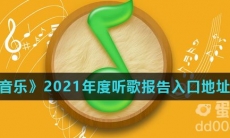 《QQ音乐》2021年度听歌报告入口地址分享