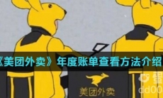 《美团外卖》年度账单查看方法介绍