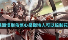 感时花溅泪恨别鸟惊心是指诗人可以控制花鸟的行为